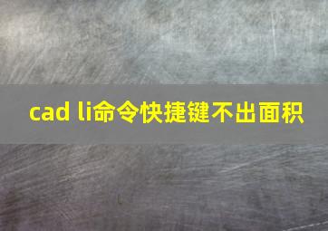 cad li命令快捷键不出面积